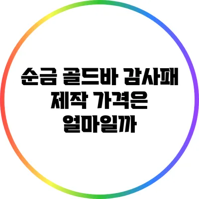 순금 골드바 감사패 제작 가격은 얼마일까?