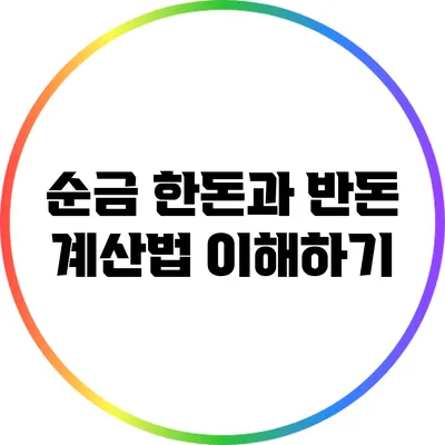 순금 한돈과 반돈 계산법 이해하기