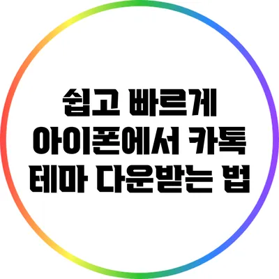 쉽고 빠르게 아이폰에서 카톡 테마 다운받는 법