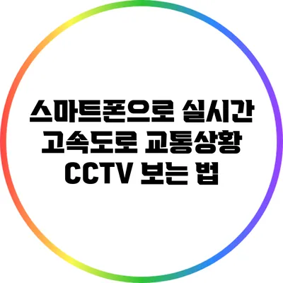 스마트폰으로 실시간 고속도로 교통상황 CCTV 보는 법