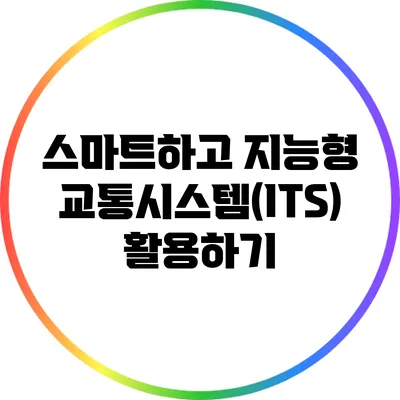 스마트하고 지능형 교통시스템(ITS) 활용하기
