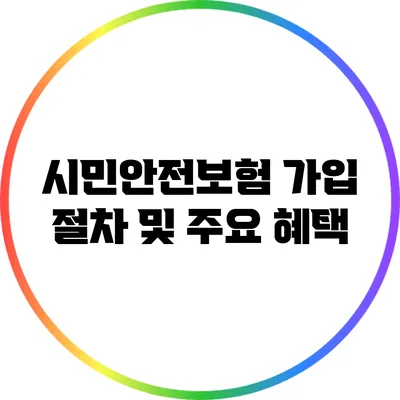 시민안전보험 가입 절차 및 주요 혜택