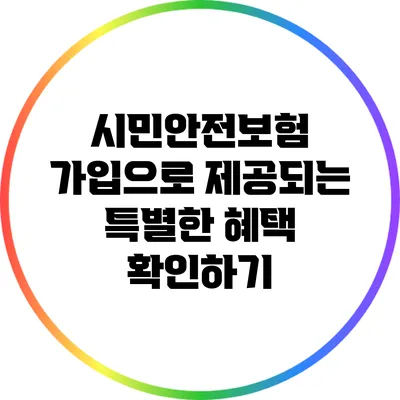 시민안전보험 가입으로 제공되는 특별한 혜택 확인하기