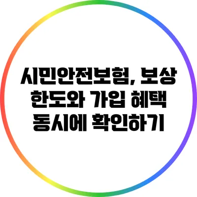 시민안전보험, 보상 한도와 가입 혜택 동시에 확인하기