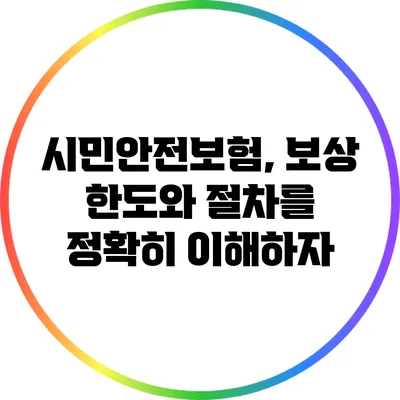 시민안전보험, 보상 한도와 절차를 정확히 이해하자