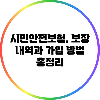 시민안전보험, 보장 내역과 가입 방법 총정리