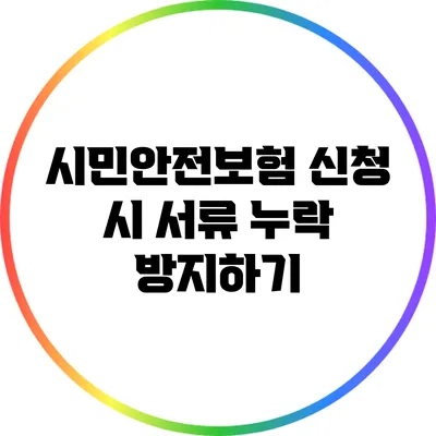 시민안전보험 신청 시 서류 누락 방지하기