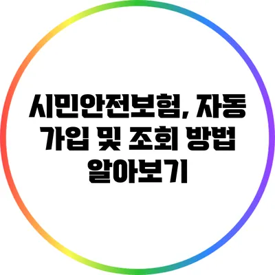 시민안전보험, 자동 가입 및 조회 방법 알아보기