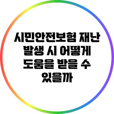 시민안전보험: 재난 발생 시 어떻게 도움을 받을 수 있을까?
