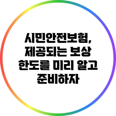 시민안전보험, 제공되는 보상 한도를 미리 알고 준비하자