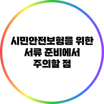시민안전보험을 위한 서류 준비에서 주의할 점