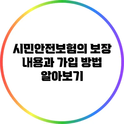 시민안전보험의 보장 내용과 가입 방법 알아보기