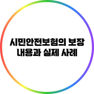 시민안전보험의 보장 내용과 실제 사례