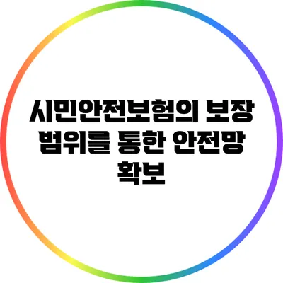 시민안전보험의 보장 범위를 통한 안전망 확보