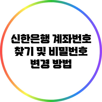 신한은행 계좌번호 찾기 및 비밀번호 변경 방법