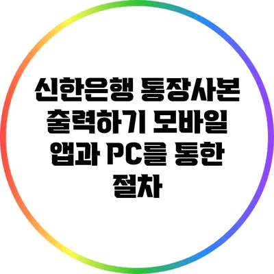 신한은행 통장사본 출력하기: 모바일 앱과 PC를 통한 절차