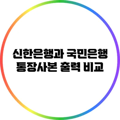 신한은행과 국민은행 통장사본 출력 비교