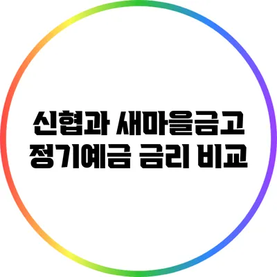 신협과 새마을금고 정기예금 금리 비교