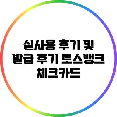 실사용 후기 및 발급 후기: 토스뱅크 체크카드