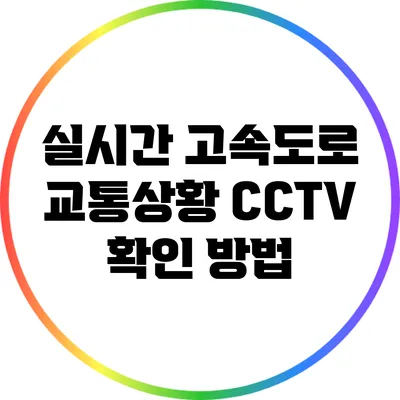실시간 고속도로 교통상황 CCTV 확인 방법