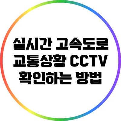 실시간 고속도로 교통상황 CCTV 확인하는 방법