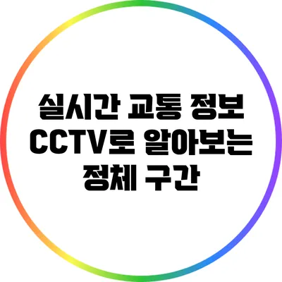 실시간 교통 정보: CCTV로 알아보는 정체 구간