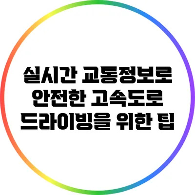 실시간 교통정보로 안전한 고속도로 드라이빙을 위한 팁