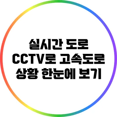 실시간 도로 CCTV로 고속도로 상황 한눈에 보기