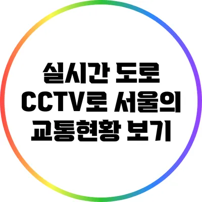 실시간 도로 CCTV로 서울의 교통현황 보기