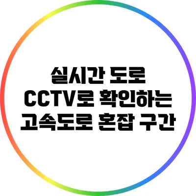 실시간 도로 CCTV로 확인하는 고속도로 혼잡 구간