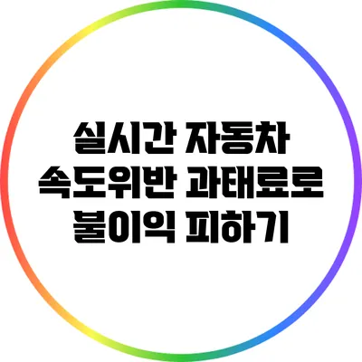 실시간 자동차 속도위반 과태료로 불이익 피하기