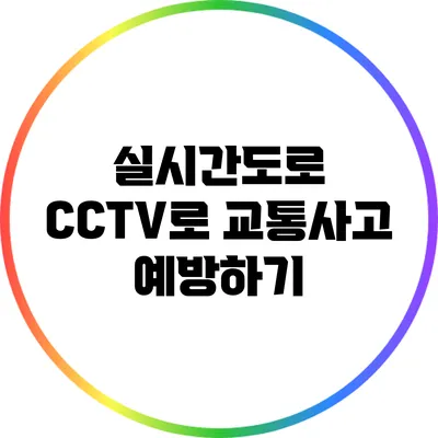실시간도로 CCTV로 교통사고 예방하기