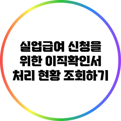 실업급여 신청을 위한 이직확인서 처리 현황 조회하기