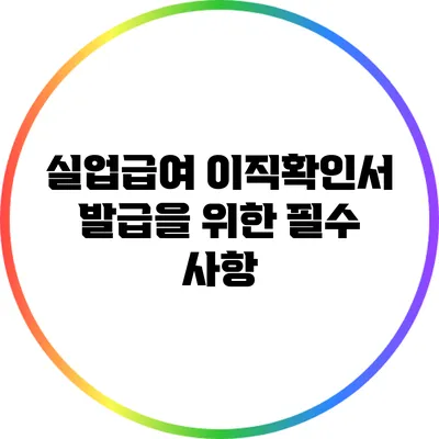 실업급여 이직확인서 발급을 위한 필수 사항