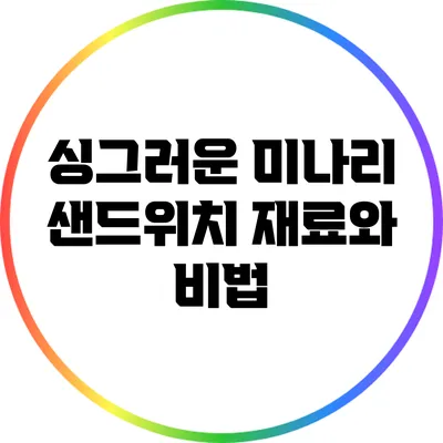 싱그러운 미나리 샌드위치 재료와 비법