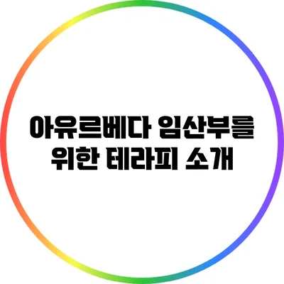 아유르베다: 임산부를 위한 테라피 소개