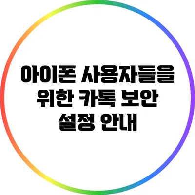아이폰 사용자들을 위한 카톡 보안 설정 안내