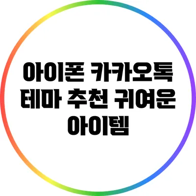 아이폰 카카오톡 테마 추천: 귀여운 아이템