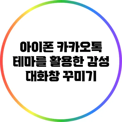 아이폰 카카오톡 테마를 활용한 감성 대화창 꾸미기