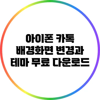 아이폰 카톡 배경화면 변경과 테마 무료 다운로드