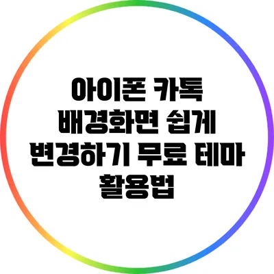 아이폰 카톡 배경화면 쉽게 변경하기: 무료 테마 활용법