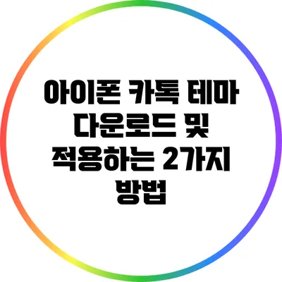 아이폰 카톡 테마 다운로드 및 적용하는 2가지 방법