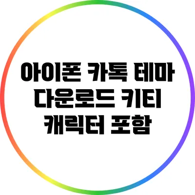 아이폰 카톡 테마 다운로드: 키티 캐릭터 포함