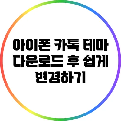 아이폰 카톡 테마: 다운로드 후 쉽게 변경하기