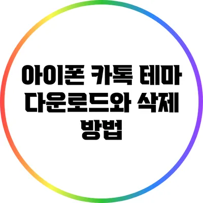 아이폰 카톡 테마 다운로드와 삭제 방법