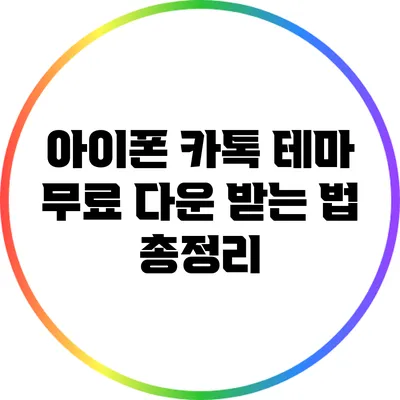 아이폰 카톡 테마 무료 다운 받는 법 총정리