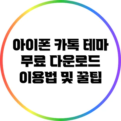 아이폰 카톡 테마 무료 다운로드: 이용법 및 꿀팁