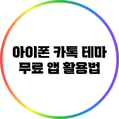 아이폰 카톡 테마 무료 앱 활용법