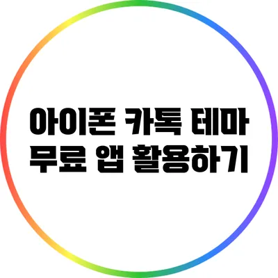 아이폰 카톡 테마 무료 앱 활용하기