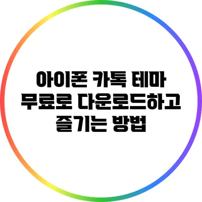 아이폰 카톡 테마 무료로 다운로드하고 즐기는 방법